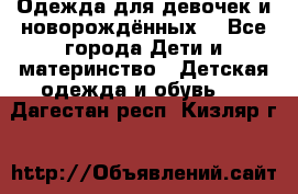 Одежда для девочек и новорождённых  - Все города Дети и материнство » Детская одежда и обувь   . Дагестан респ.,Кизляр г.